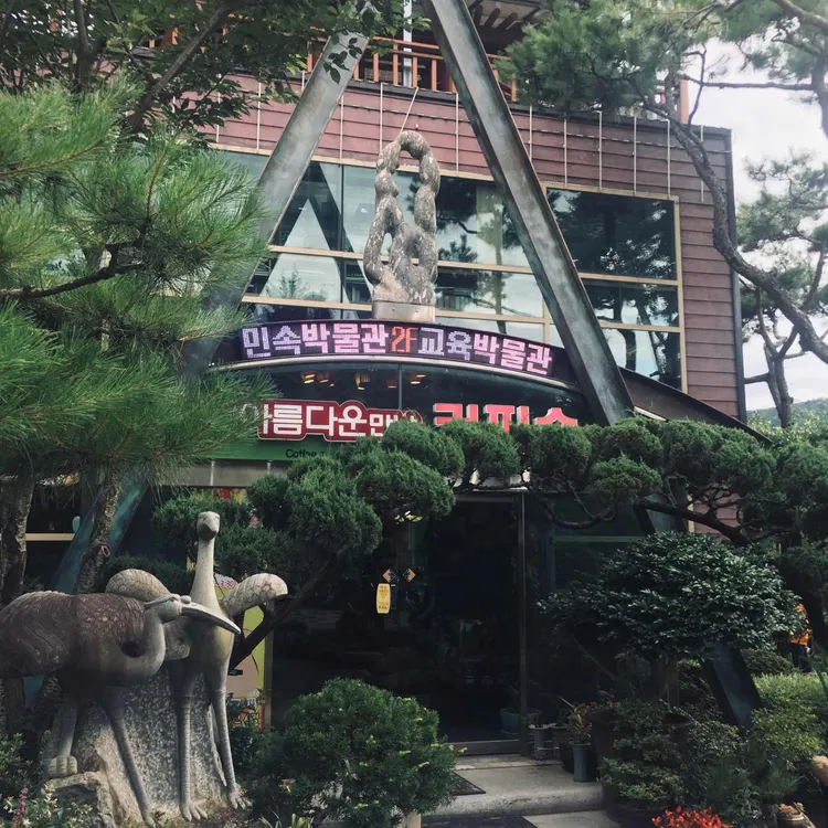 대한수목원 아름다운만남 커피숍 대표 사진