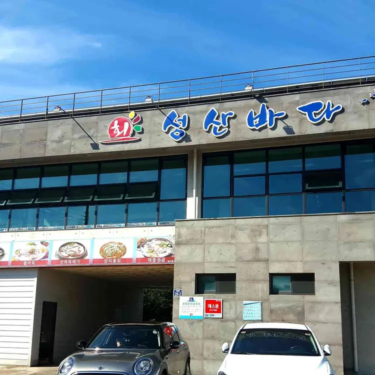 성산바다 대표 사진