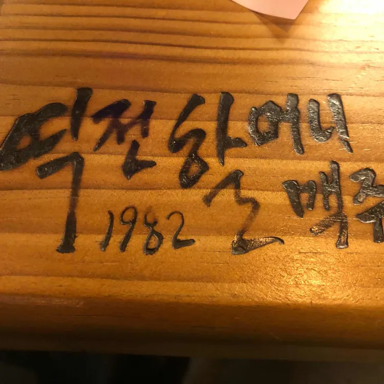 역전할머니맥주  대표 사진