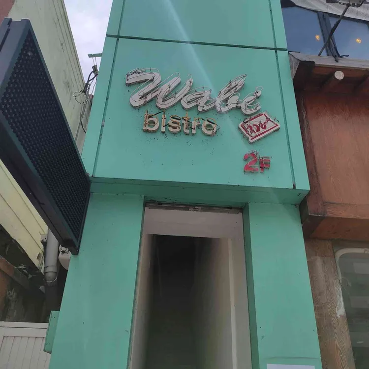 와비 비스트로 대표 사진