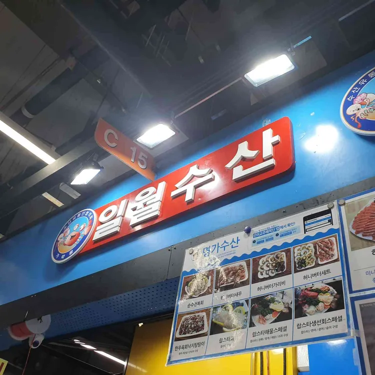 일월수산 대표 사진