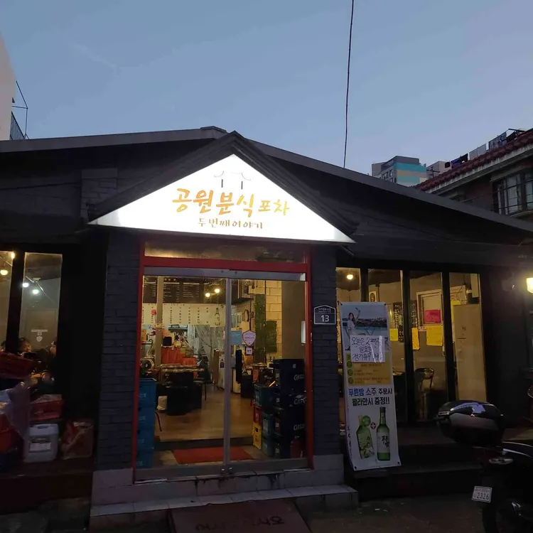 공원분식포차 대표 사진
