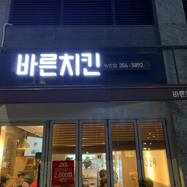 바른치킨  대표 사진