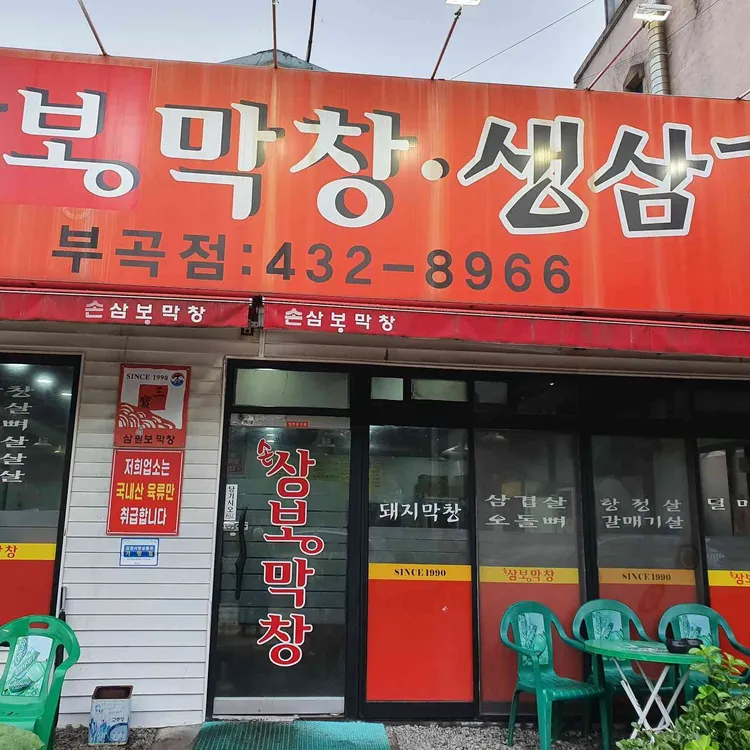 손상봉막창 대표 사진