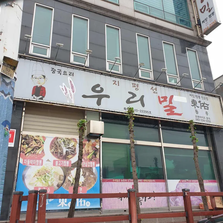 우리밀 동우 대표 사진