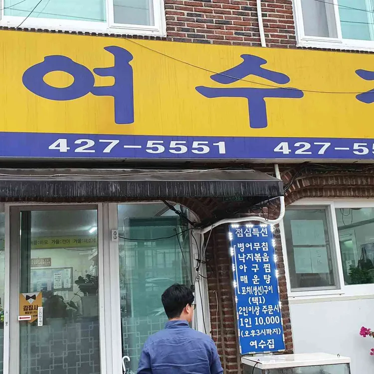 여수집 대표 사진