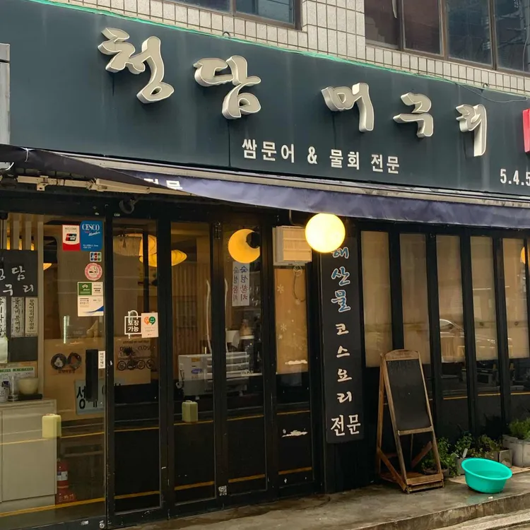 청담머구리 대표 사진