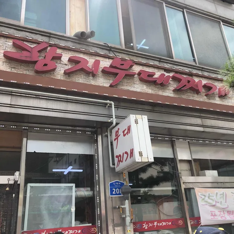 함지부대찌개 대표 사진