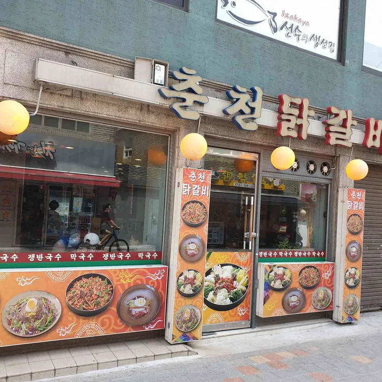 춘천집닭갈비 대표 사진