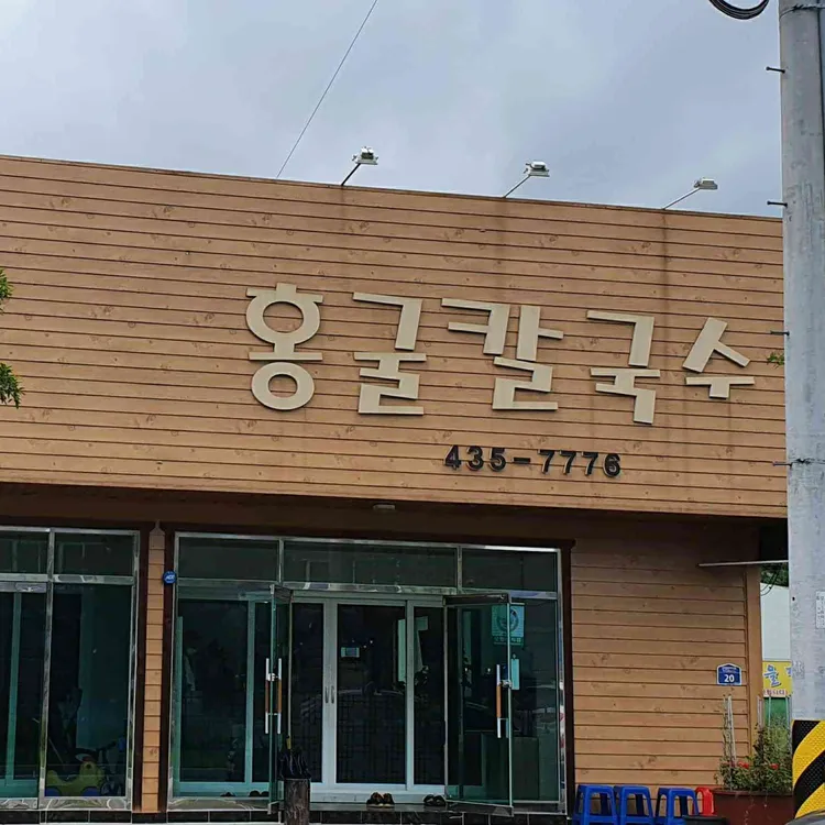 홍굴칼국수 대표 사진