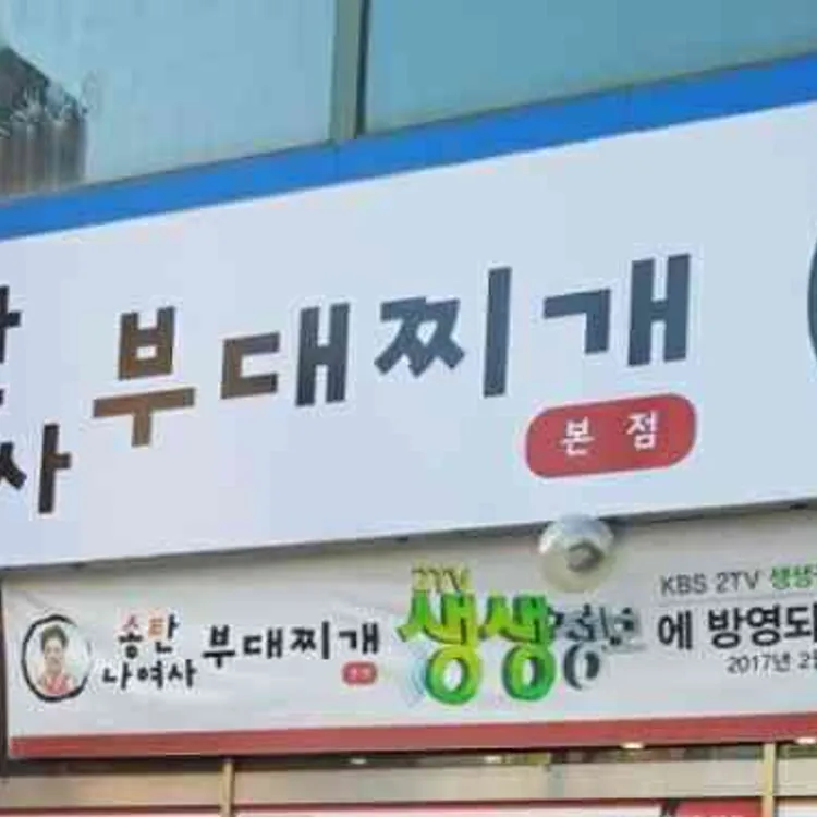 송탄나여사부대찌개 대표 사진