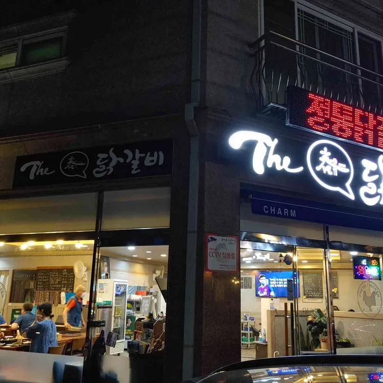 더닭갈비 대표 사진