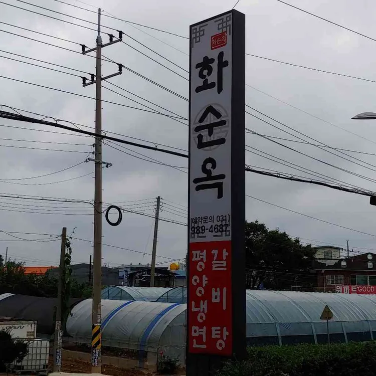 화순옥 대표 사진