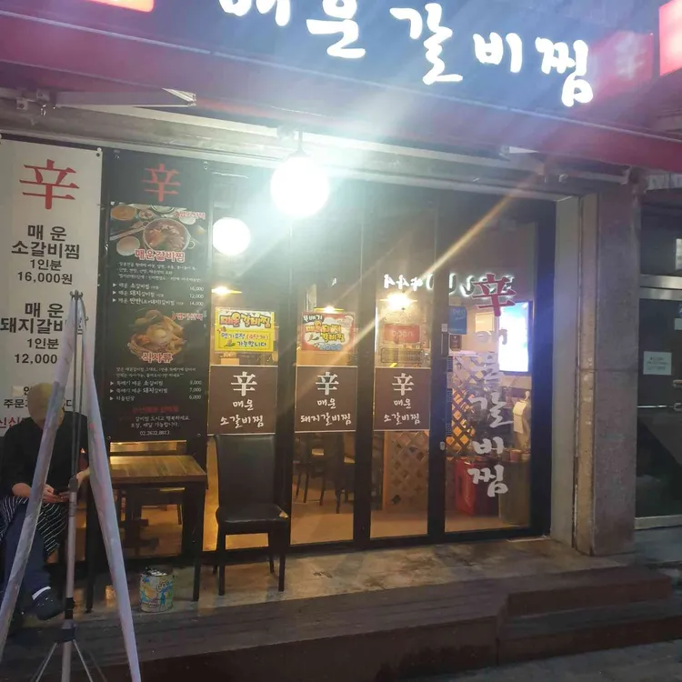 신신매운갈비찜 대표 사진