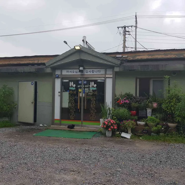 싸이숯불장닭 대표 사진