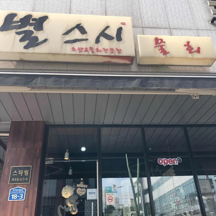 별스시 대표 사진