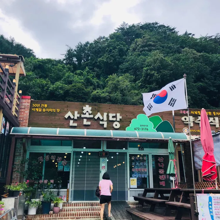 산촌식당 대표 사진