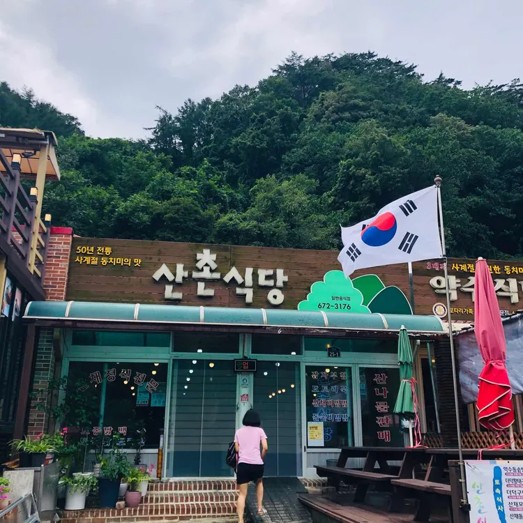 산촌식당 대표 사진