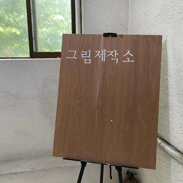 그림제작소 대표 사진