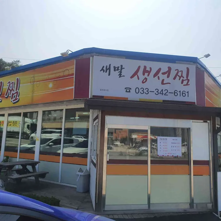 새말생선찜 대표 사진