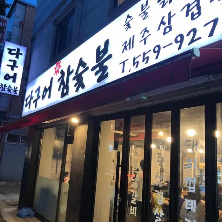 다구어참숯불 대표 사진
