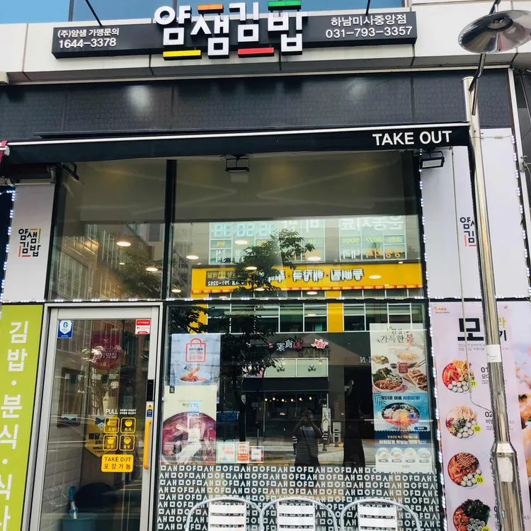 얌샘김밥  대표 사진