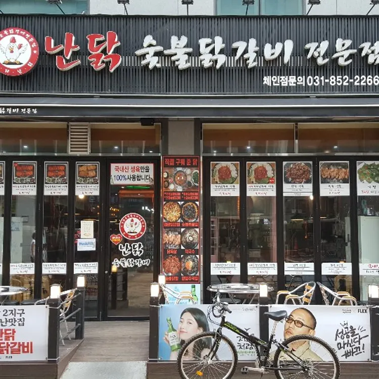 난 닭 숯불닭갈비 대표 사진