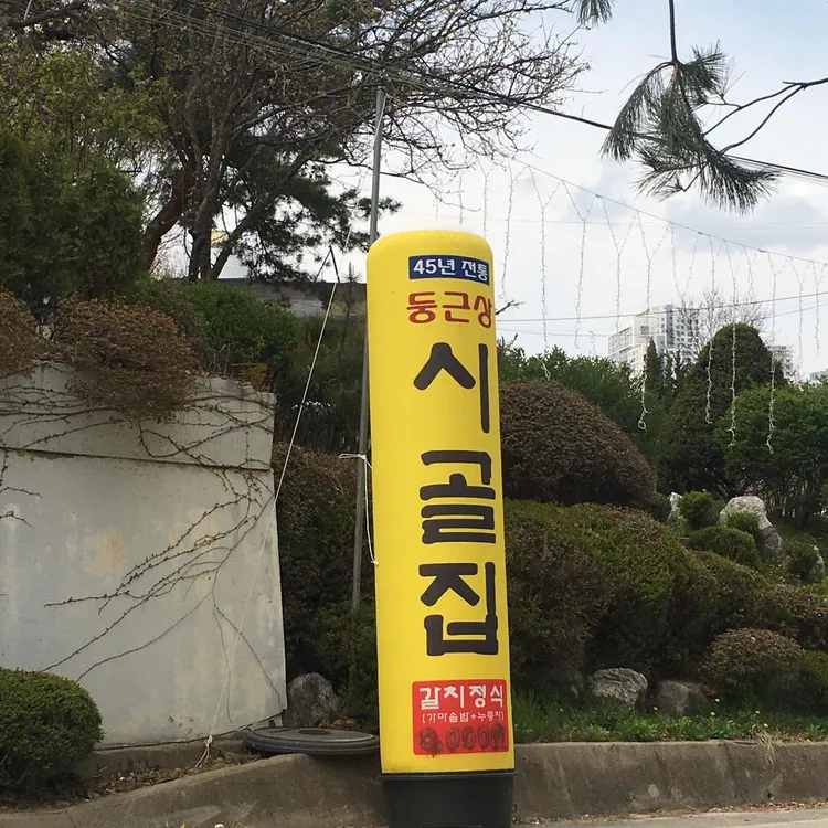 둥근상시골집 대표 사진