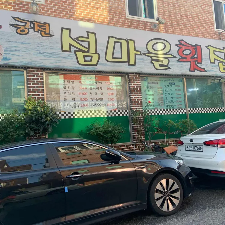 궁전섬마을횟집 대표 사진