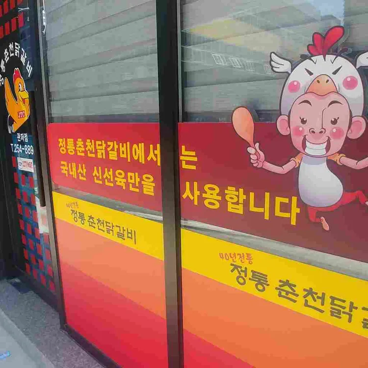 정통춘천닭갈비 대표 사진