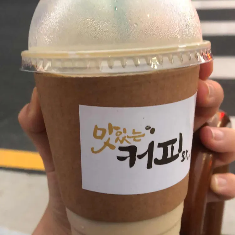 맛있는커피와 대표 사진