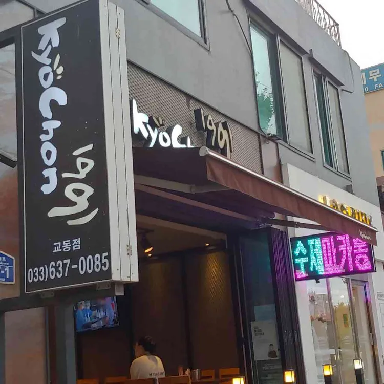 교촌치킨 대표 사진
