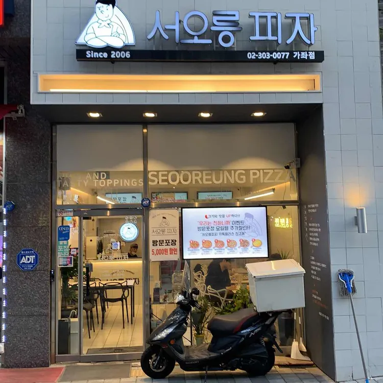 서오릉피자 대표 사진