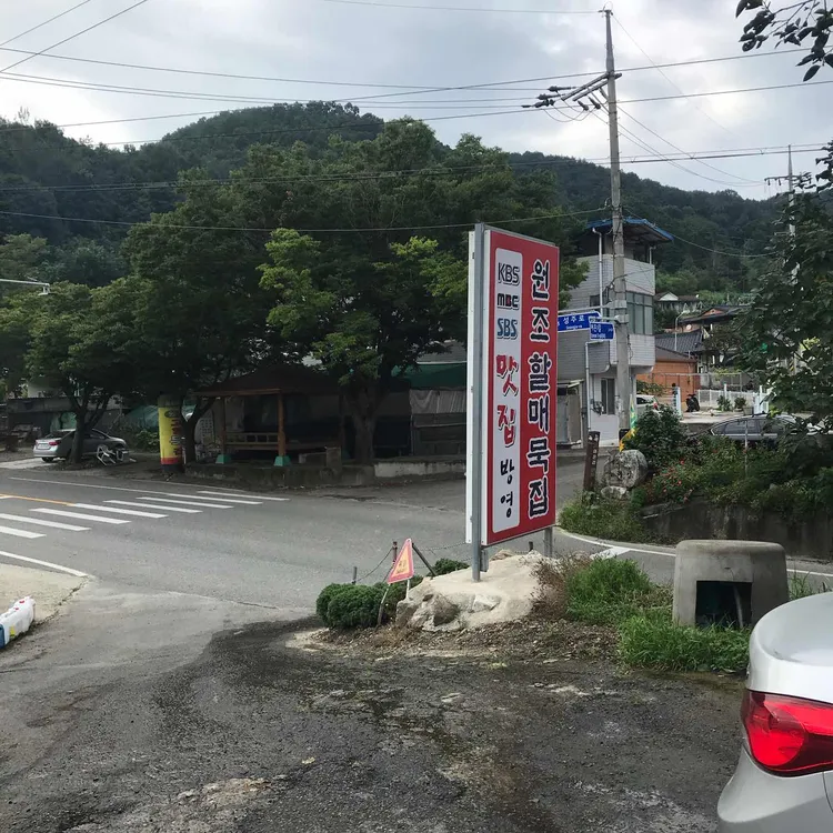 할매묵집 대표 사진