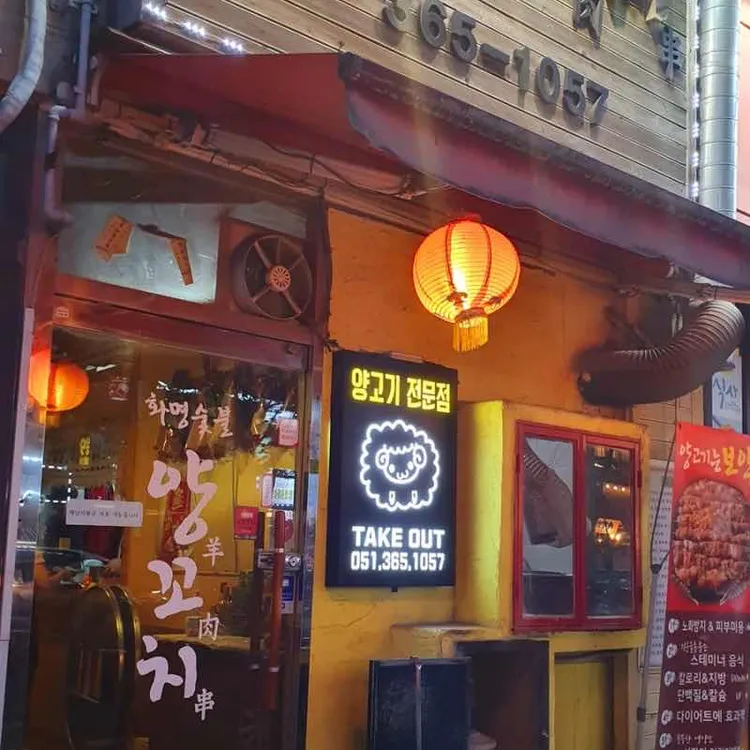 화명숯불양꼬치 대표 사진