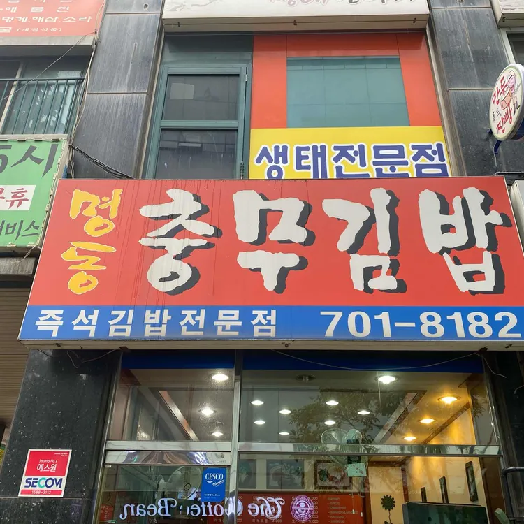 명동충무김밥 대표 사진