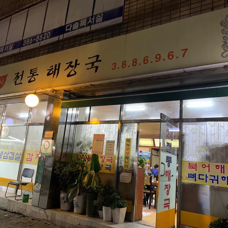 전통해장국 대표 사진