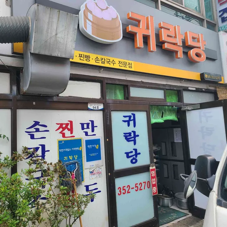 귀락당 대표 사진
