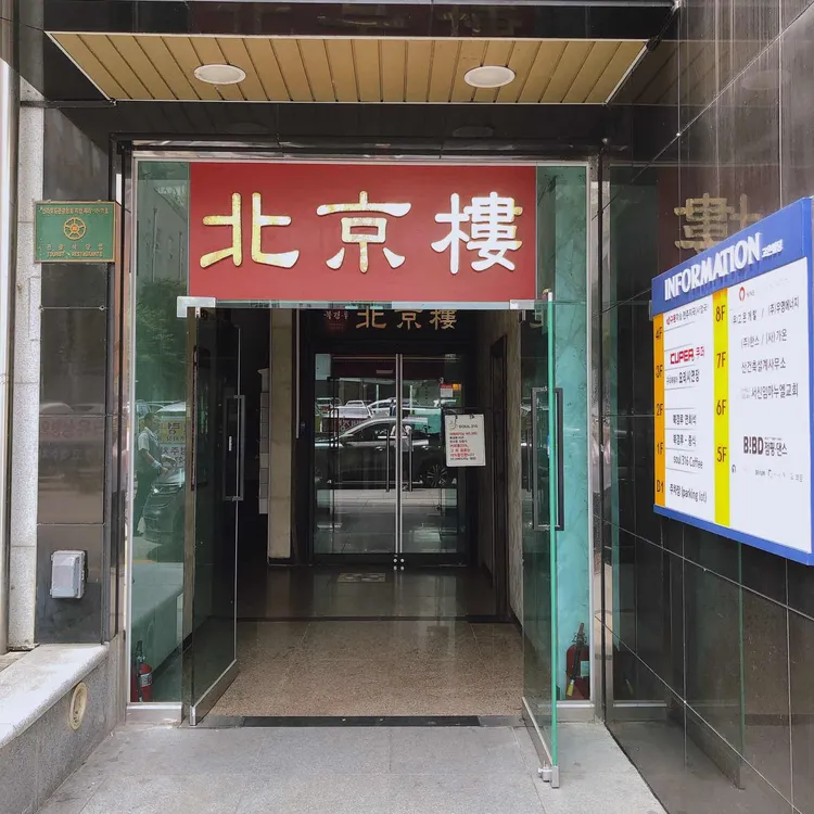 북경루 대표 사진