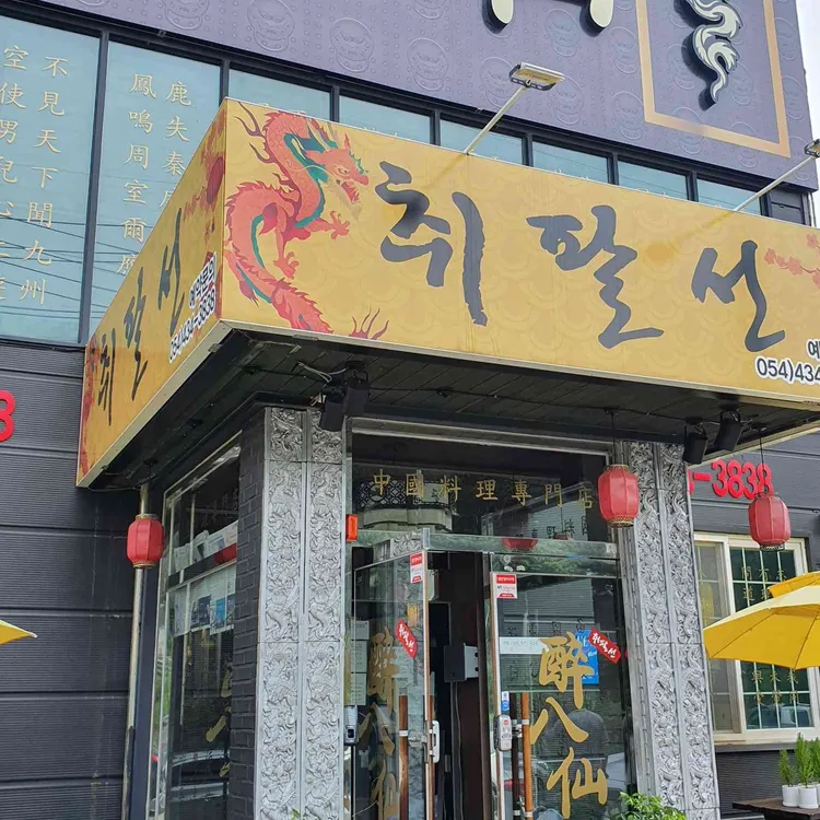 취팔선  대표 사진