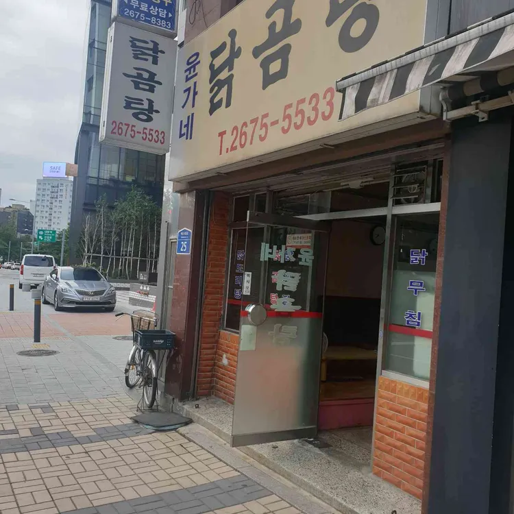윤가네닭곰탕 대표 사진