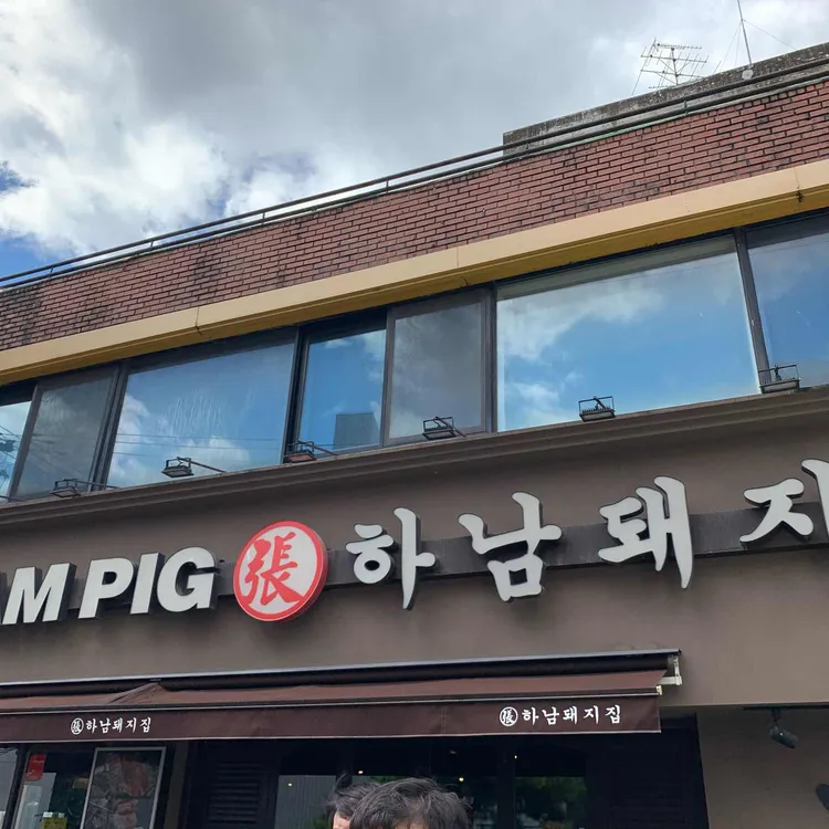 하남돼지집 대표 사진