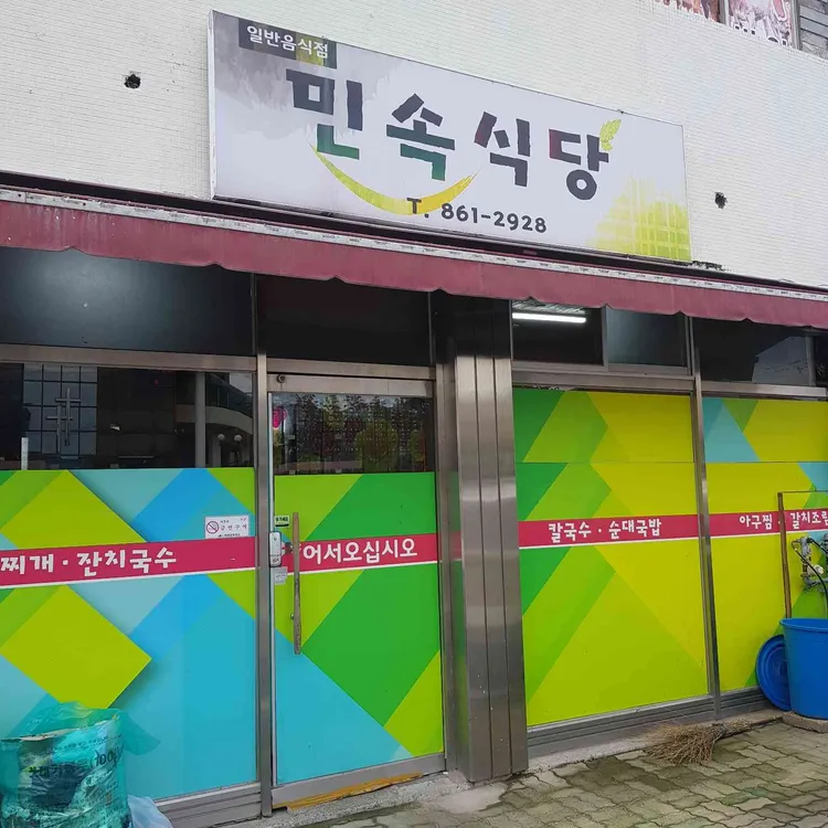 민속식당 대표 사진
