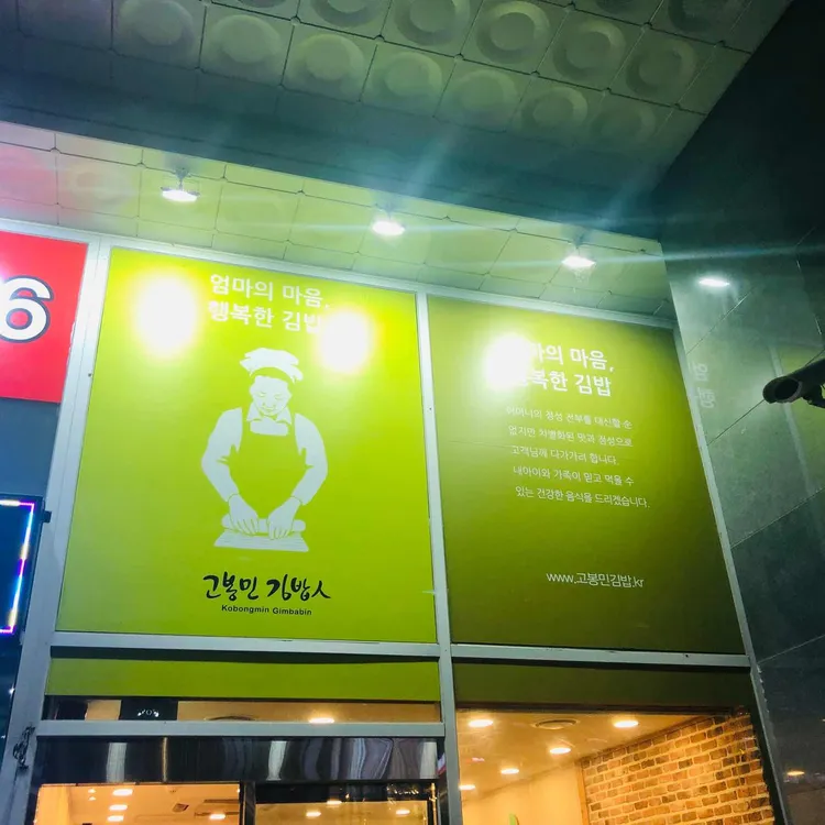 고봉민김밥인 대표 사진