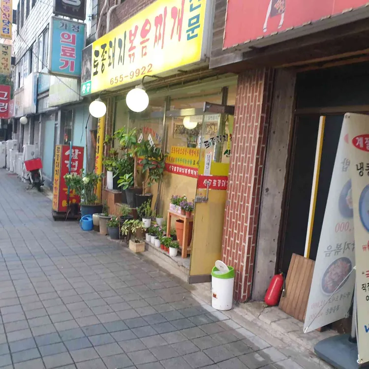산골토종돼지볶음찌개전문 대표 사진