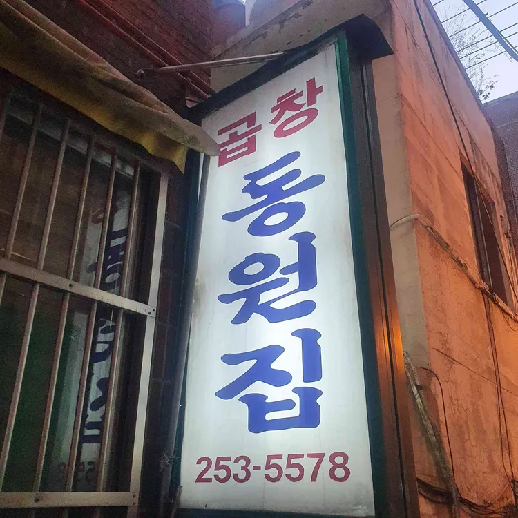 곱창 동원집 대표 사진