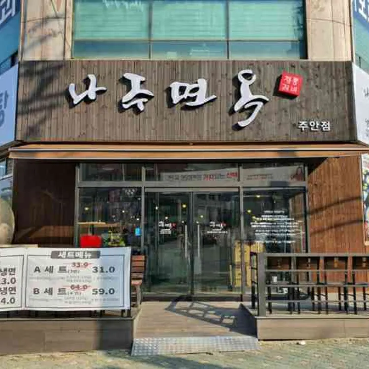 나주면옥 대표 사진