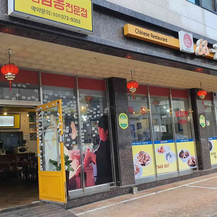 88금성반점 대표 사진