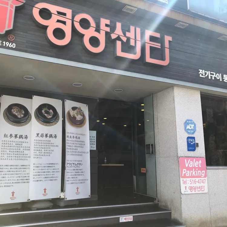 압구정 영양센터 대표 사진
