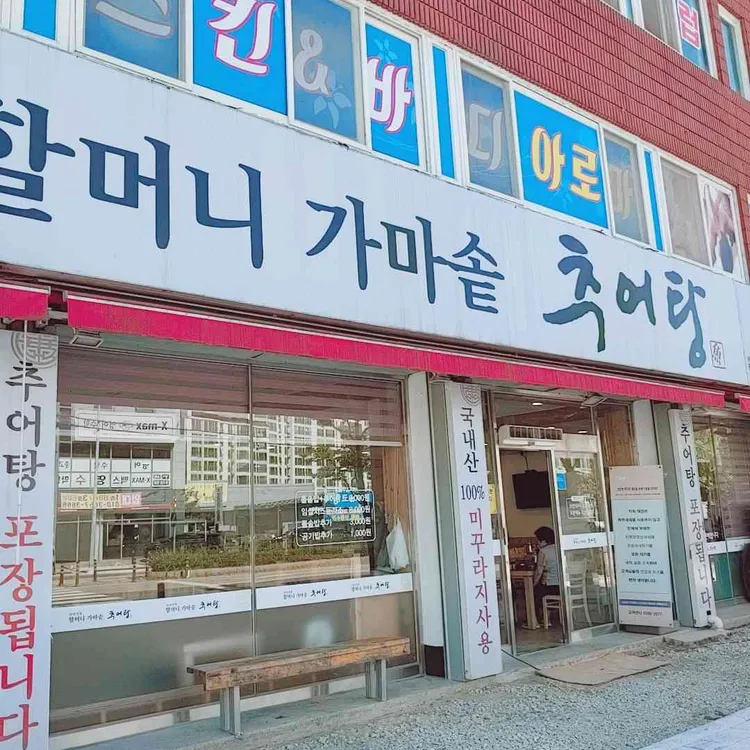 할머니가마솥추어탕 대표 사진
